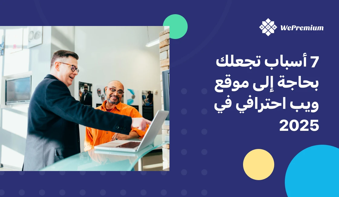 لماذا تحتاج كل مقاولة مغربية إلى موقع إلكتروني احترافي في 2025