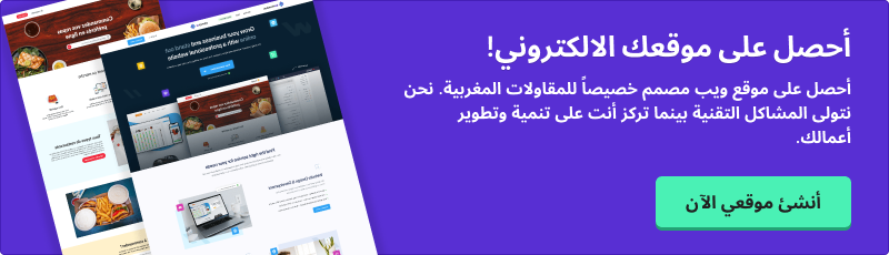استشارة ميزات الموقع المغربي - خدمات تصميم ويب احترافية